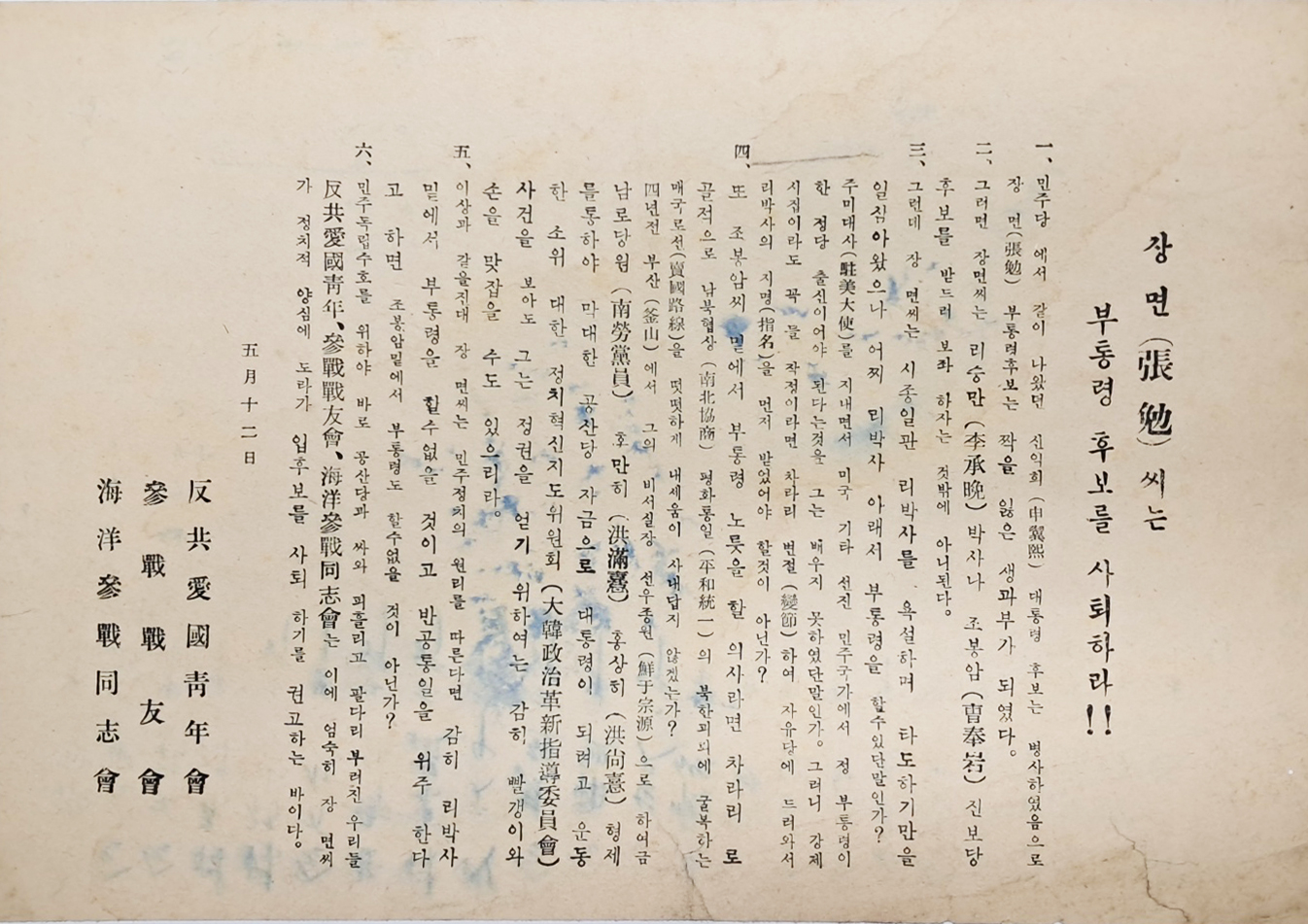 1956년 제4대 부통령 선거의 [장면씨는 부통령 후보를 사퇴하라!!] 후보비방 홍보전단