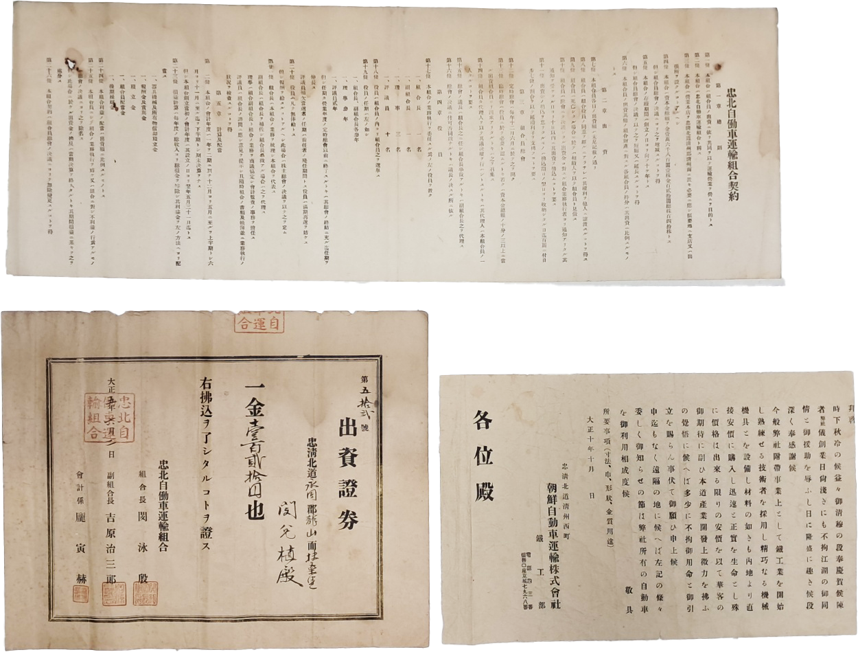 일제강점기 [충북자동차운수조합계약] 등 운수사업 관련자료 3점 일괄