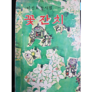 꽃잔치
