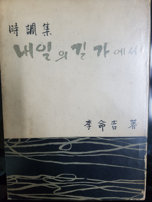 내일의 길가에서