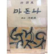 마돈나 (하한주시조집)