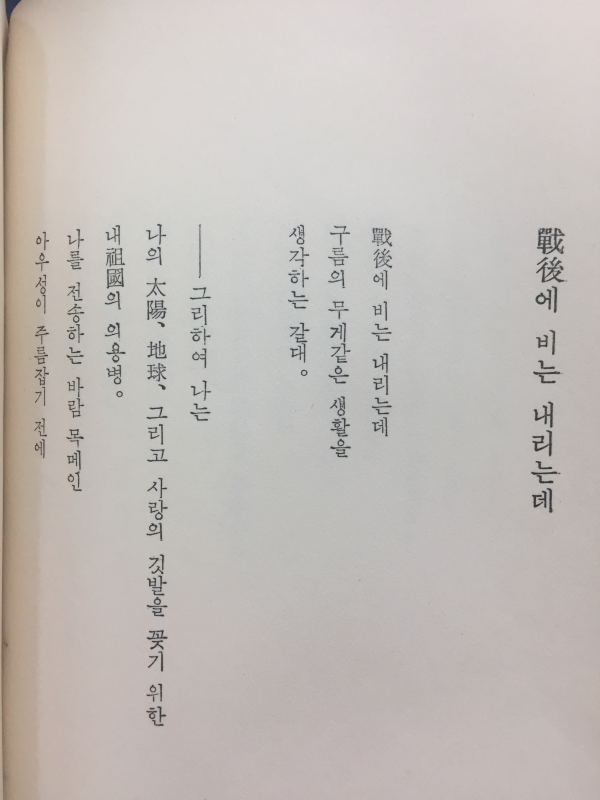 전후에 비는 내리는데 (조순시집)