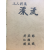 삼인시집 표류 - 1977년 6월 -