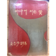 바다에 피는 꽃 (김춘자시집)