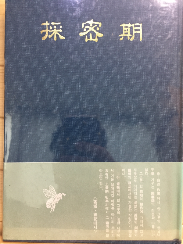 채밀기 (이은방 제2시집,초판저자증정본)