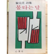 불타는 달 (최원규 시집,초판)