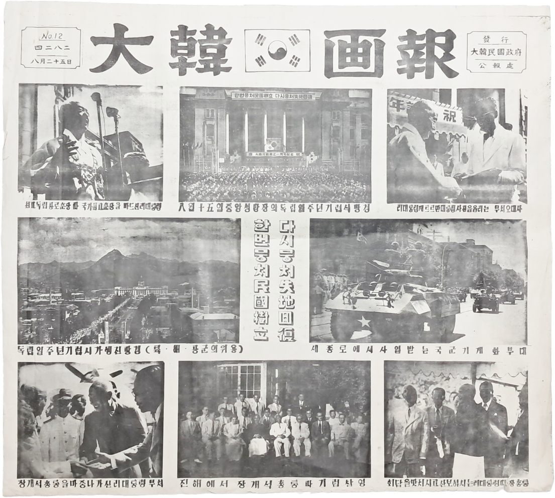 1949년 독립 일주년 기념 [대한화보 大韓画報]