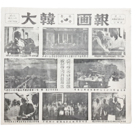 1949년 독립 일주년 기념 [대한화보 大韓画報]