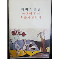 아흔 아홉의 손을 가진 사월