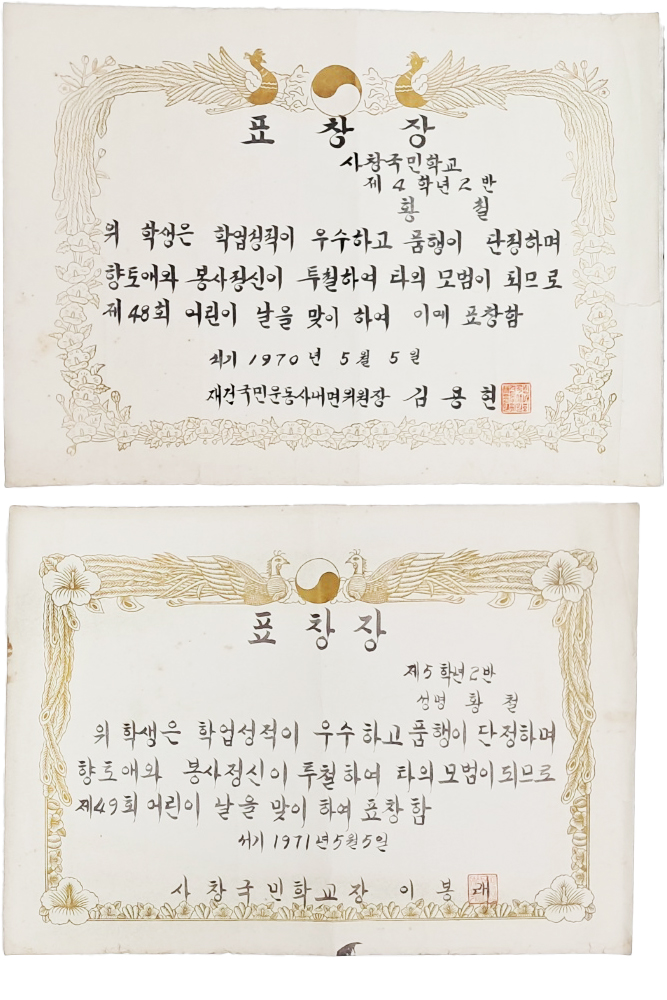 경기도 화성시 사창국민학교생 황철이 받은 어린이날 기념 표창장 2점