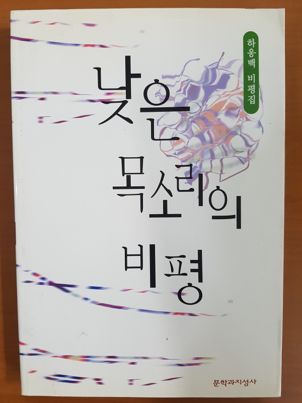 낮은 목소리의 비평