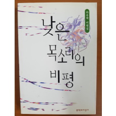 낮은 목소리의 비평