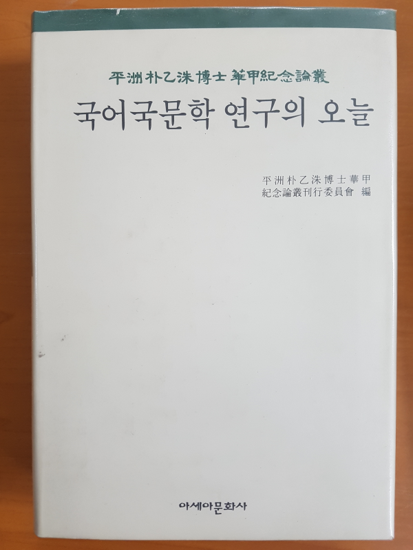 국어국문학 연구의 오늘