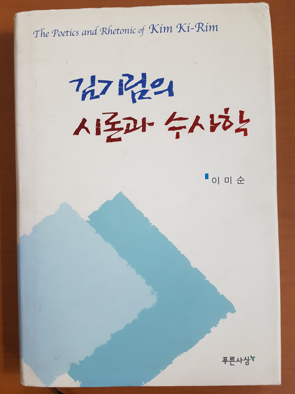 김기림의 시론과 수사학