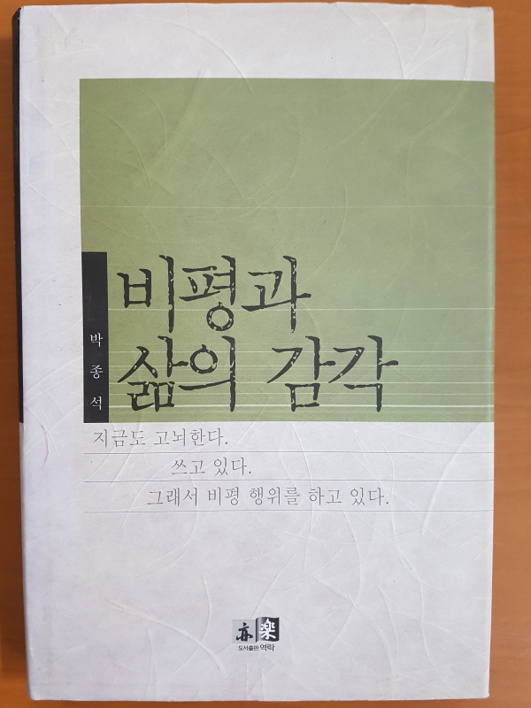 비평과 삶의 감각