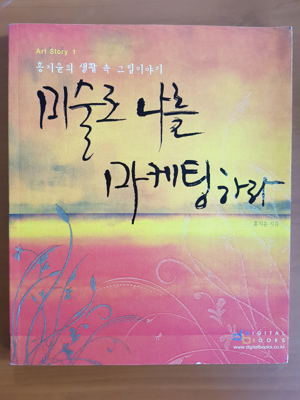미술로 나를 마케팅하라