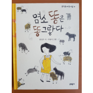 염소 똥은 똥그랗다