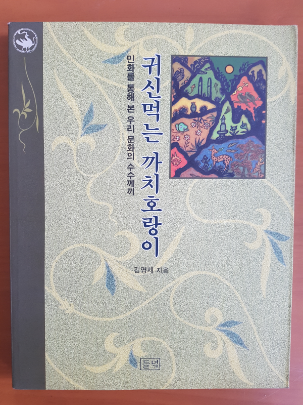 귀신먹는 까치호랑이