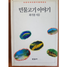 어린이와 어른이 함께 읽는 민물고기 이야기