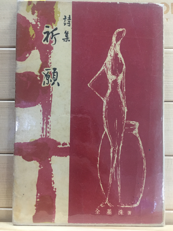 기원 (김기수 제1시집)