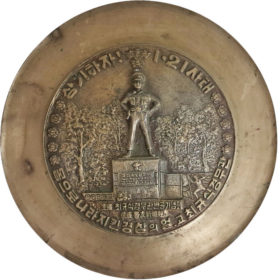 최규식경무관 반공기념회에서 제작한 [상기하자! 1·21사태] 기념패