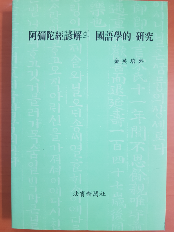 아미타경언해의 국어학적 연구