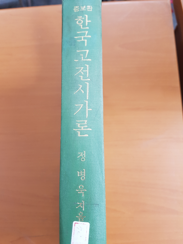 증보판 한국고전시가론