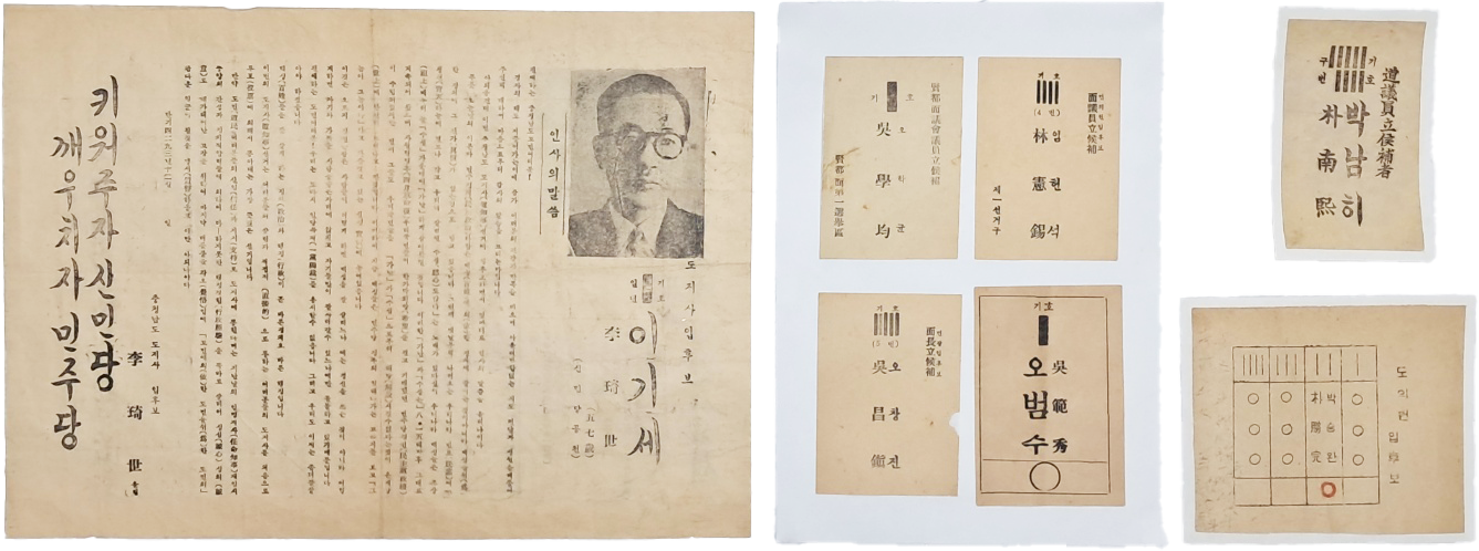 충남도지사를 지낸 이기세(李琦世)의 홍보물을 비롯한 민의원·도의원·면의원·면장 후보자 홍보물 7점 일괄