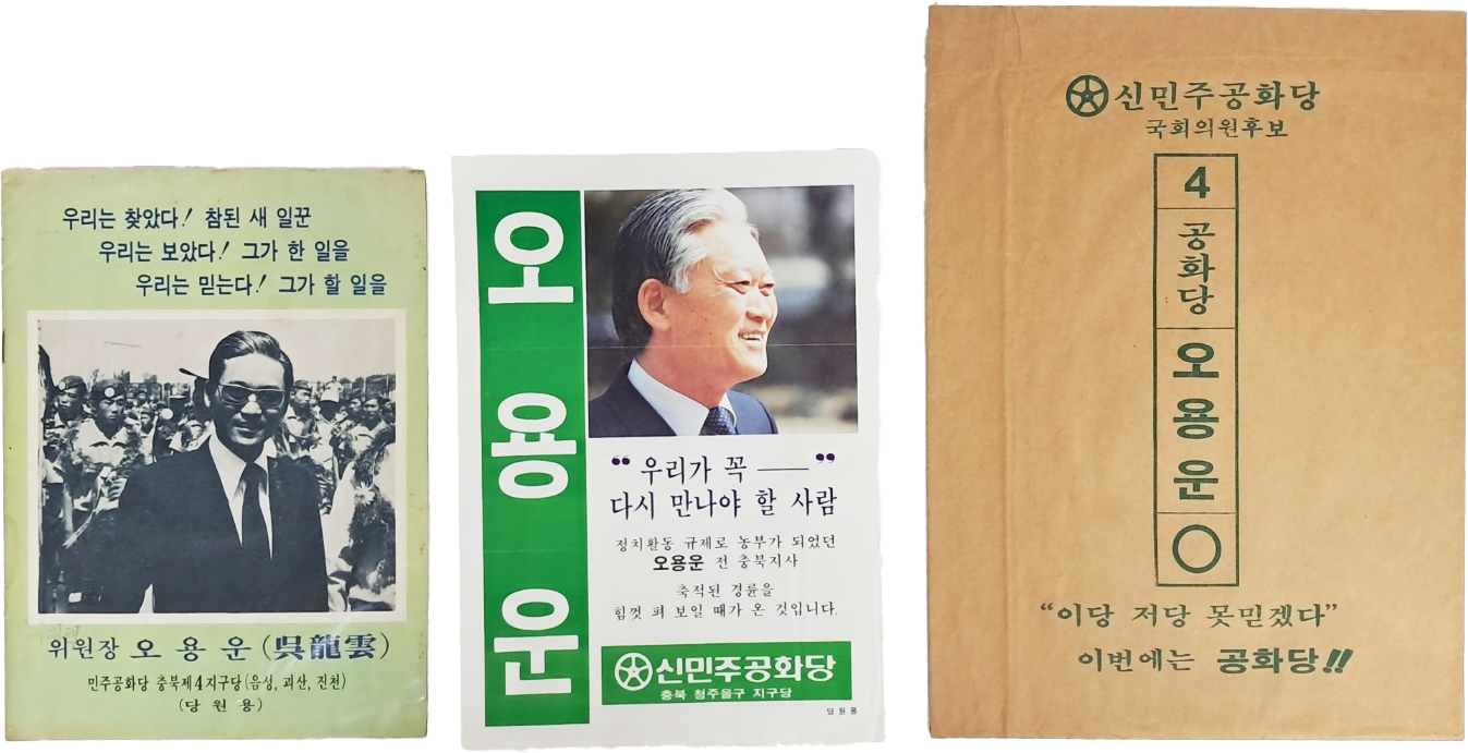 공화당 오용운(吳龍雲) 후보 홍보자료 3점
