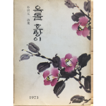 옥돌 호랑이 (박원홍시집)