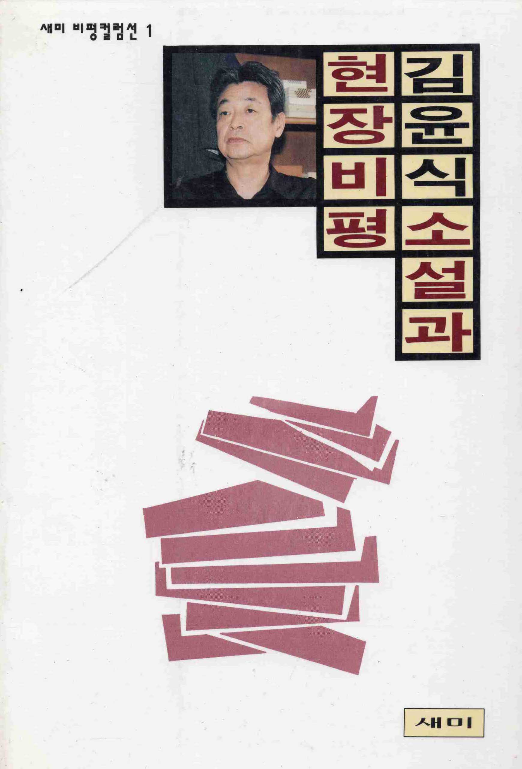 소설과 현장비평