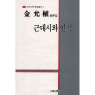 근대시와 인식 (김윤식 평론집)