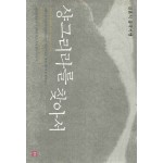 샹그리라를 찾아서 (김윤식 중국기행)