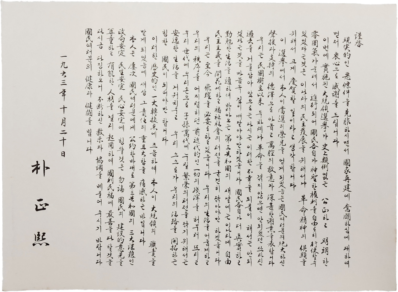 대통령 당선자 박정희가 국민께 드리는 감사 서신