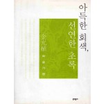 아득한 회색, 선연한 초록 (김윤식 학술기행)