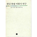 한국현대비평가연구