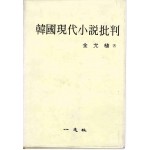 한국현대소설비판