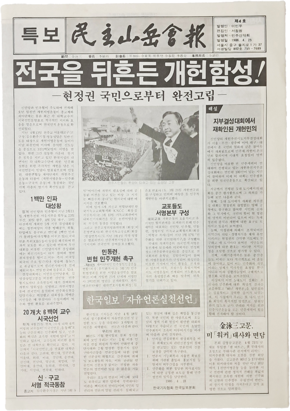 [민주산악회보] 특보 제4호