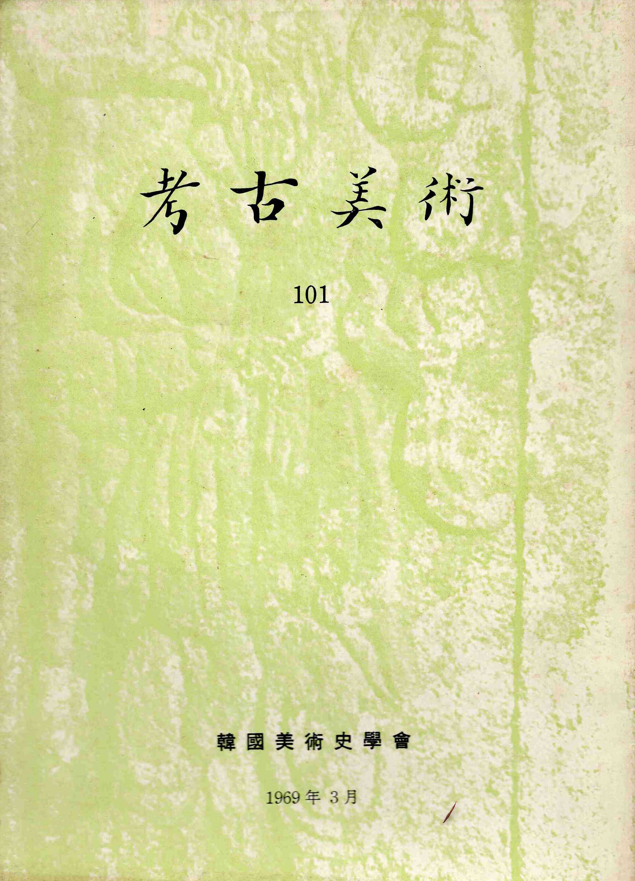 고고미술 제101호