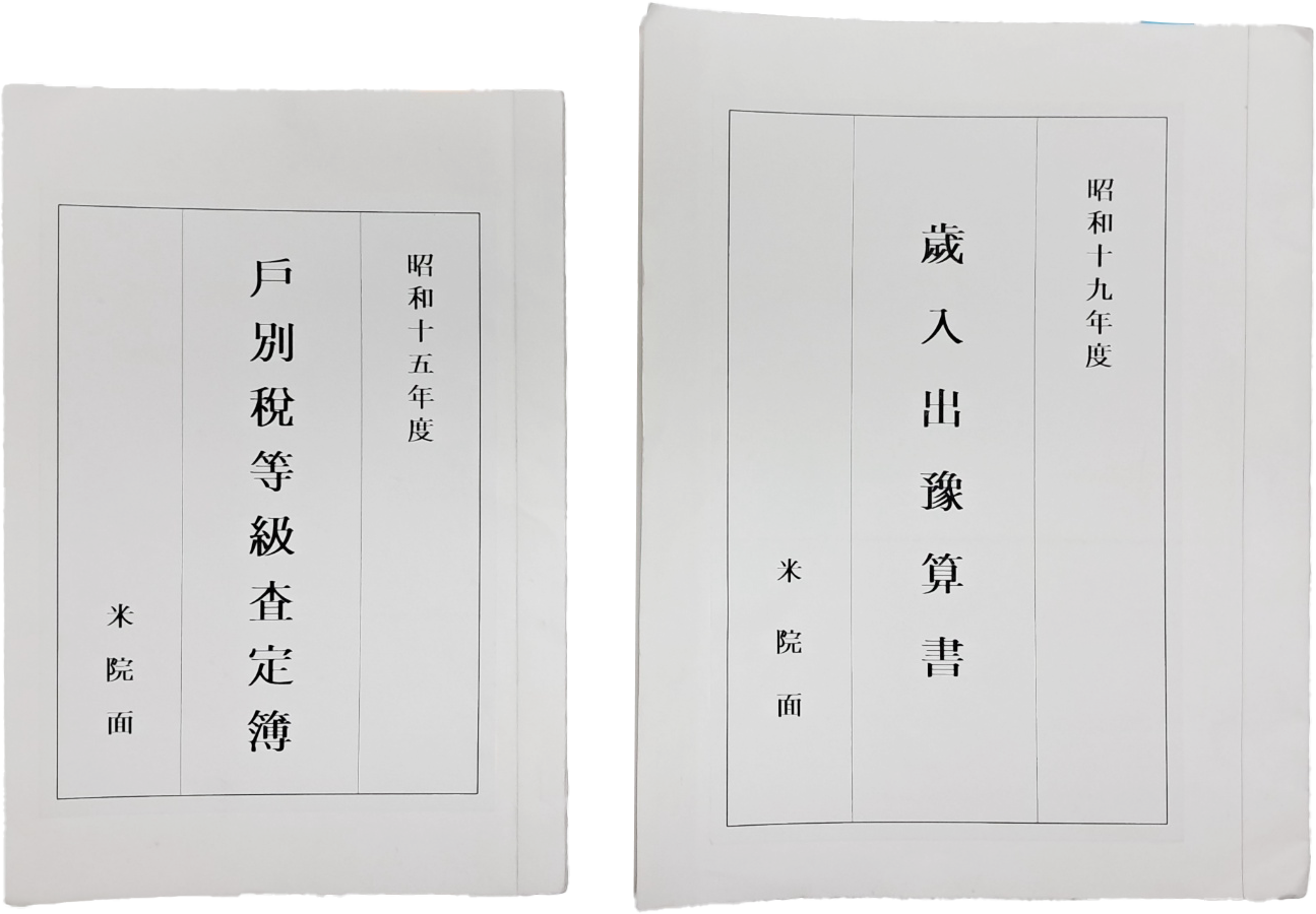 청주 미원면(米院面) 1940년대 ‘세입출예산서’, ‘호별세등급사정부’ 등사본 2점