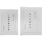 청주 미원면(米院面) 1940년대 ‘세입출예산서’, ‘호별세등급사정부’ 등사본 2점