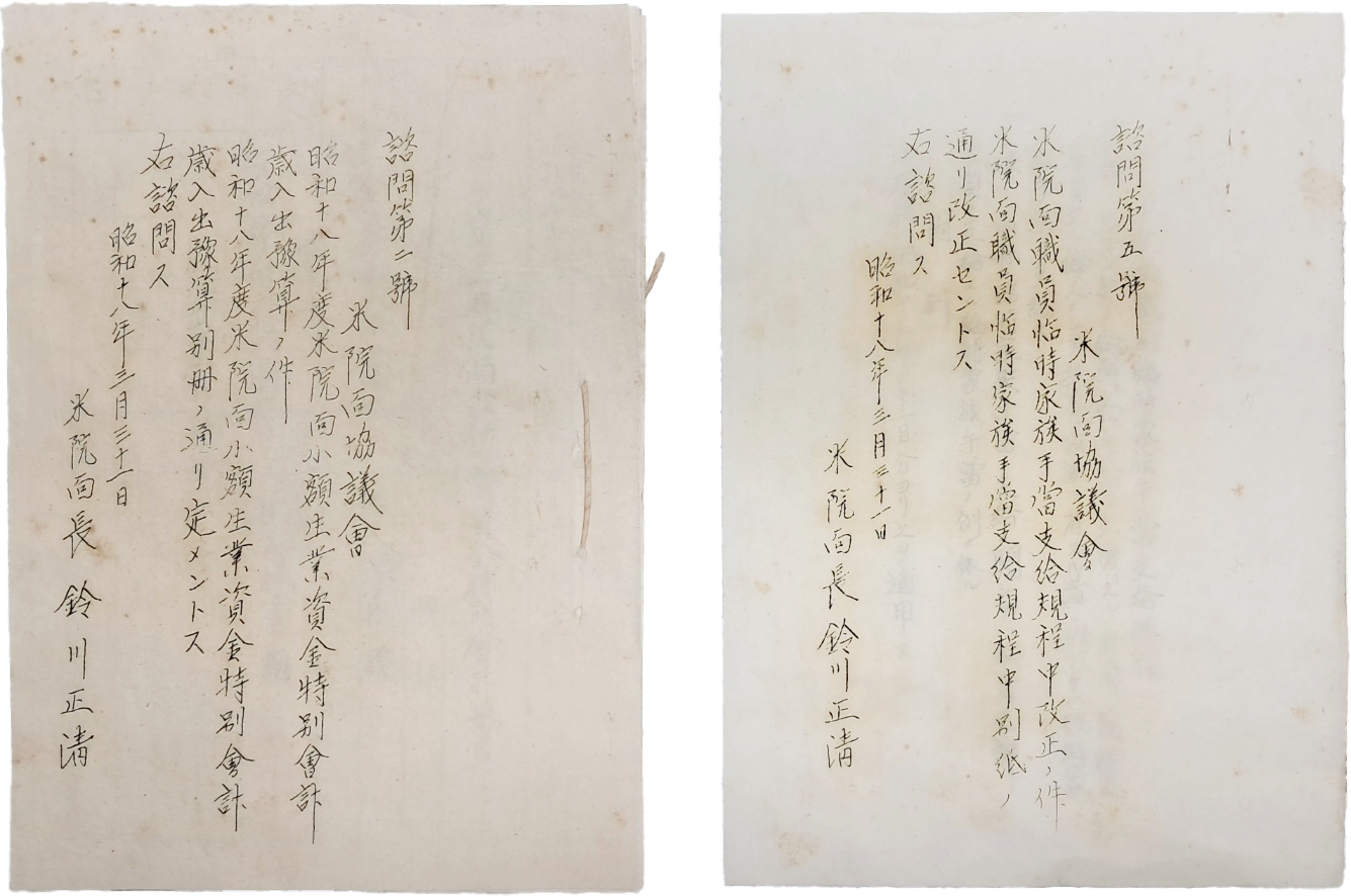 청주 미원면(米院面) 지방자치 문건 2점