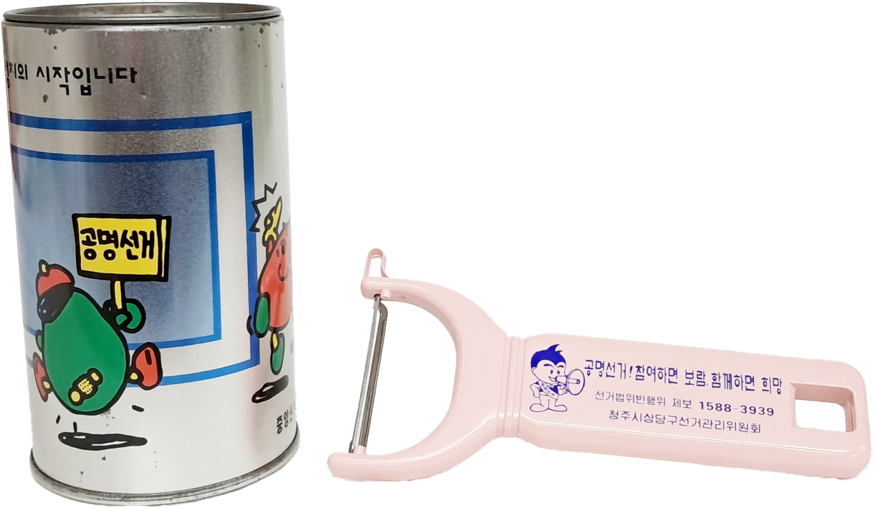 공명선거 캠페인 관련 홍보물 2점