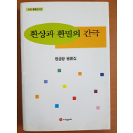 환상과 환멸의 간극