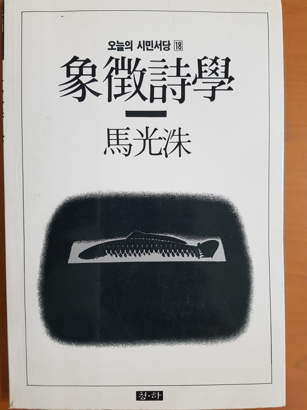 상징시학