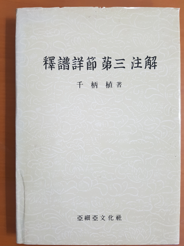 석보상절 제3 주해