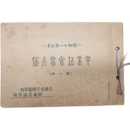 경성여자사범학교 부속 보통학교 제1회 졸업앨범