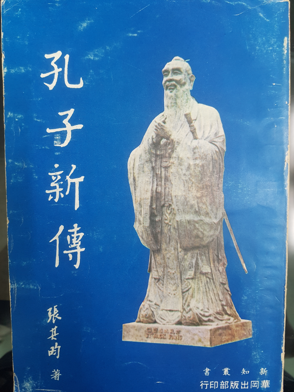 공자신전(孔子新傳)