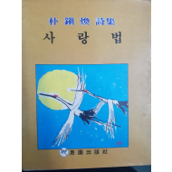 사랑법 (박진환시집,초판저자서명본)