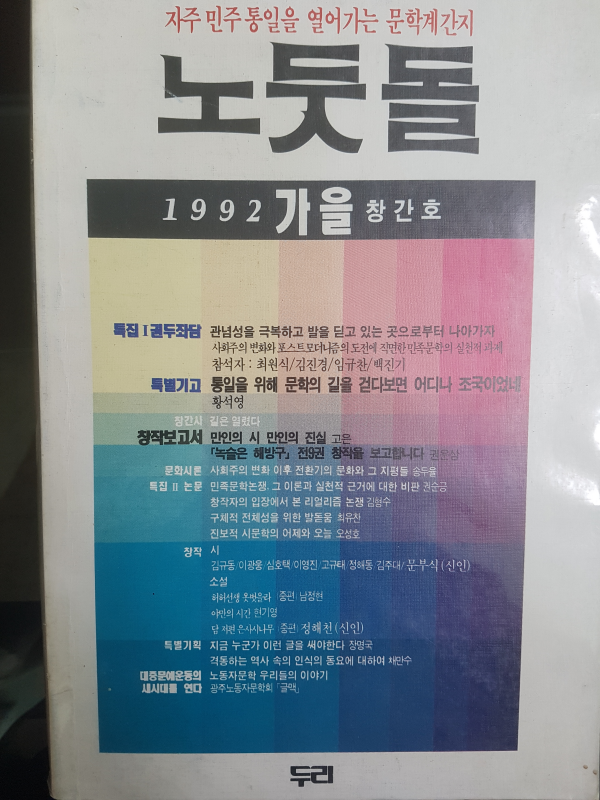 노둣돌 1992 가을 창간호